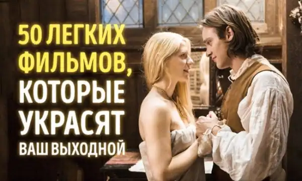 50 легких фильмов, которые украсят ваш выходной