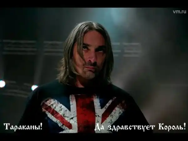 Тараканы! – Да здравствует Король!
