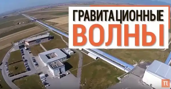Как были открыты гравитационные волны