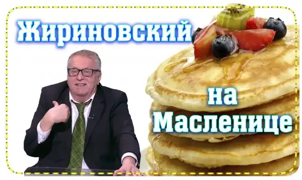 Жириновский на Масленице