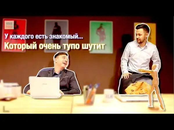 У каждого есть знакомый, который очень тупо шутит