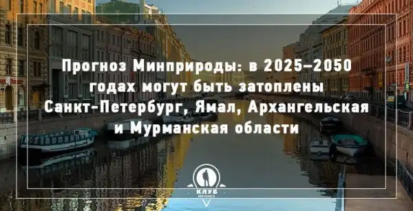 12 фактов о городах, которые уйдут под воду