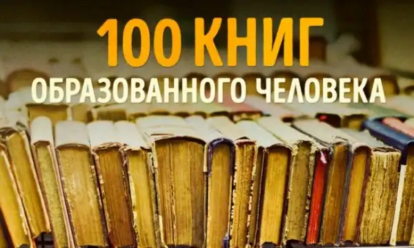 100 книг, которые должны быть в копилке каждого человека