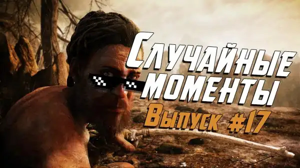Смешные моменты в играх