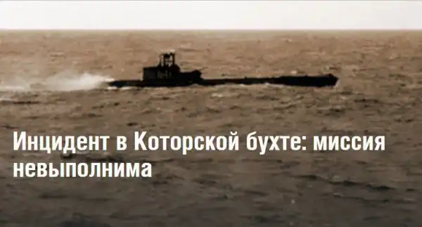 Инцидент в Которской бухте: миссия невыполнима
