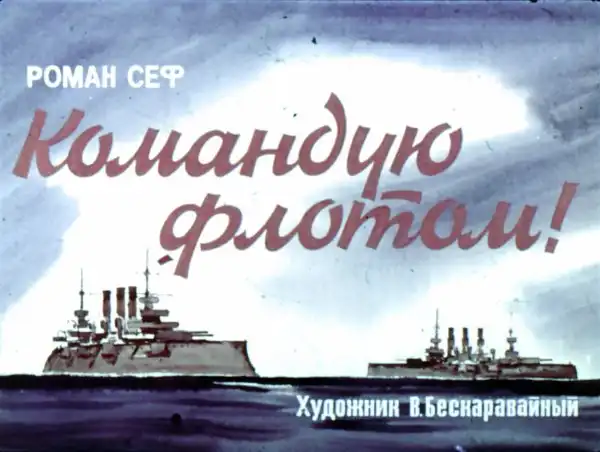 Командую флотом (1970 г.)