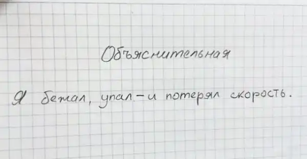 объяснительные...