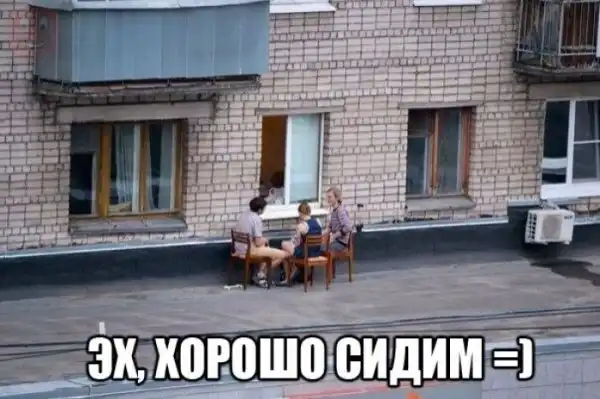 Эх, хорошо сидим! Эх, хорошо сидим!