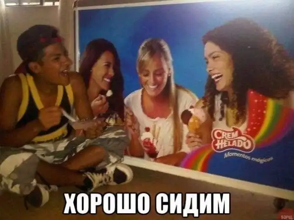 Эх, хорошо сидим! Эх, хорошо сидим!