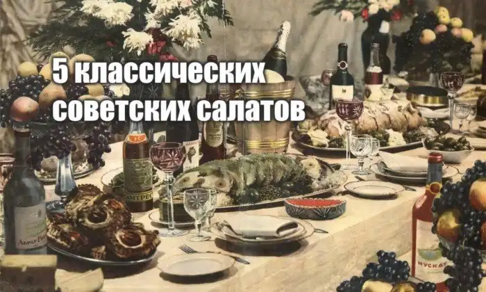 5 самых популярных советских салатов