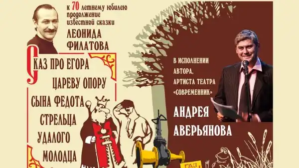 Сказ про Егора, сына Федота-стрельца. Андрей Аверьянов