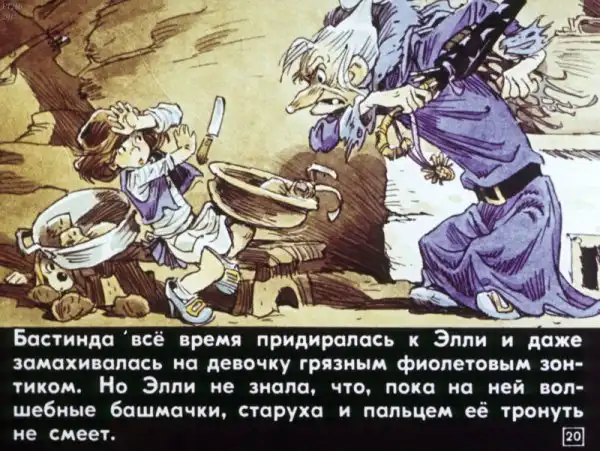 Советские диафильмы. «Волшебник Изумрудного города: Злая волшебница Бастинда»