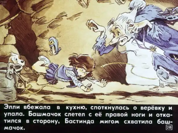 Советские диафильмы. «Волшебник Изумрудного города: Злая волшебница Бастинда»