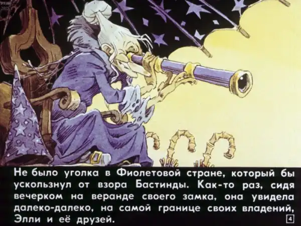 Советские диафильмы. «Волшебник Изумрудного города: Злая волшебница Бастинда»