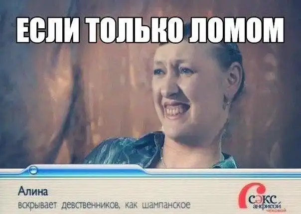 Вскрывает девственников как шампанское. Дважды девственница. Вскрывает девственников как шампанское. Вскрывает девственников кпк шампанское. Шоу с анфисой чеховой мемы.