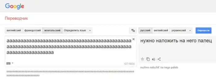 Гугл-переводчик сошёл с ума и выдаёт неожиданные и очень странные фразы при переводе с монгольского Гугл-переводчик сошёл с ума и выдаёт неожиданные и очень странные фразы при переводе с монгольского