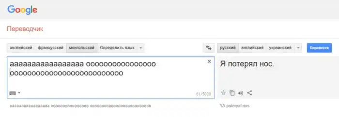 Гугл-переводчик сошёл с ума и выдаёт неожиданные и очень странные фразы при переводе с монгольского
