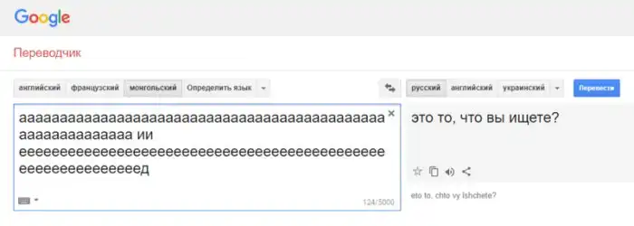 Гугл-переводчик сошёл с ума и выдаёт неожиданные и очень странные фразы при переводе с монгольского Гугл-переводчик сошёл с ума и выдаёт неожиданные и очень странные фразы при переводе с монгольского