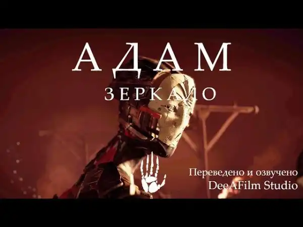 Короткометражка «АДАМ: Зеркало»