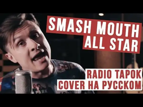 Smash Mouth - All Star (OST Шрек) Кавер на русском
