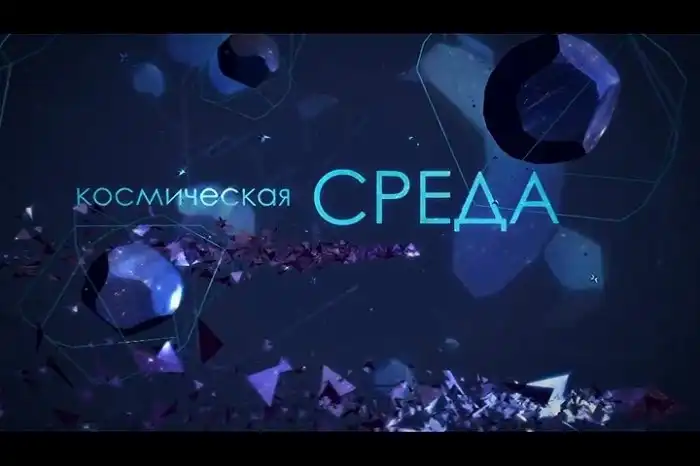 Космическая среда №168 от 1 ноября 2017 [Телестудия Роскосмоса]