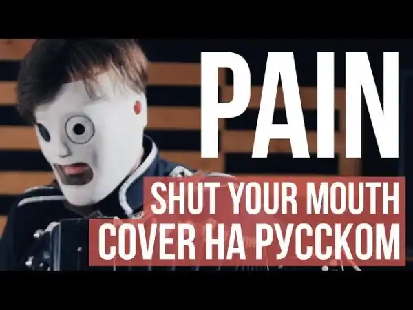 Pain - Shut Your Mouth (cover на русском)