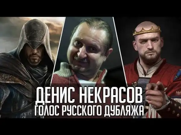 Голос Русского Дубляжа - Денис Некрасов