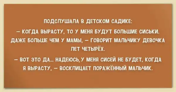 Подслушано у дошколят