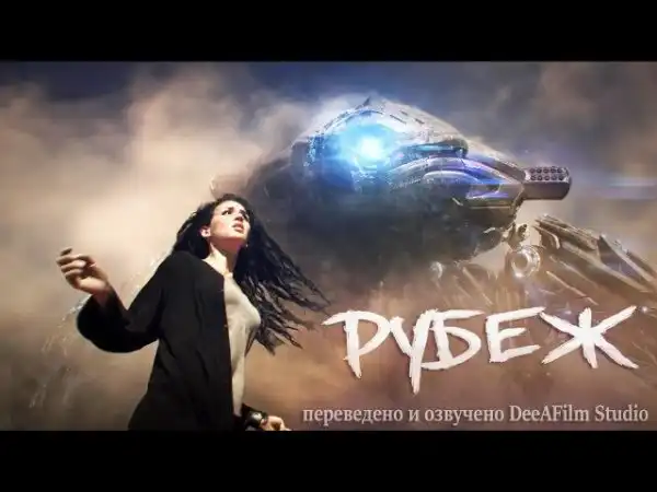 «РУБЕЖ» фантастическая короткометражка