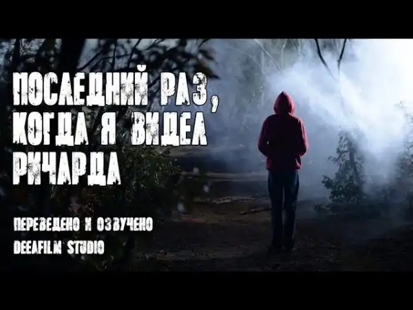 Короткометражка «Последний раз, когда я видел Ричарда»
