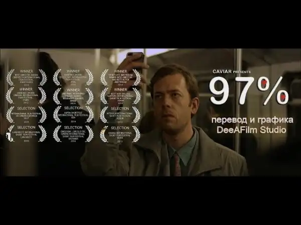 Короткометражный фильм «97%»