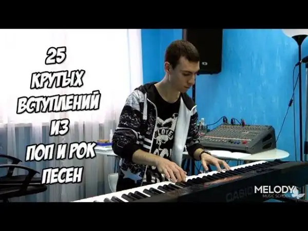 Илья Хейфец - 25 крутых вступлений из поп и рок песен