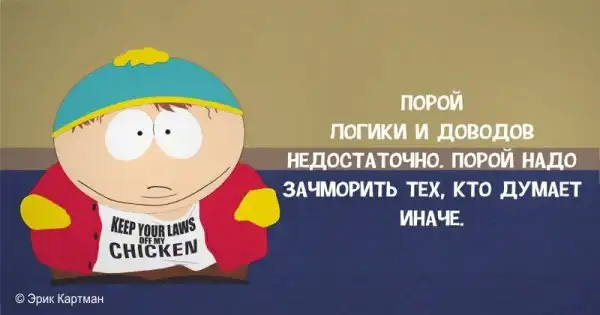 Едкие цитаты Эрика Картмана