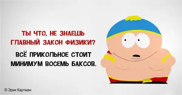 Едкие цитаты Эрика Картмана