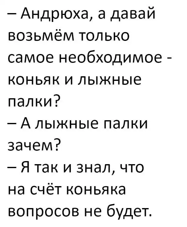 Дай возьми. Коньяк и лыжные палки. А давай возьмем коньяк и лыжные палки. Давай возьмем все самое необходимое коньяка и. Юлька а давай возьмем коньяк и лыжные палки