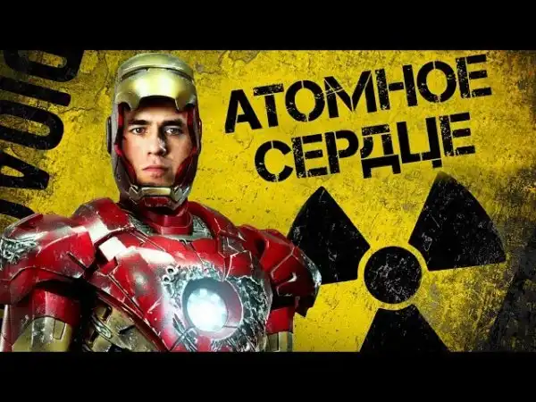 Ядерный реактор вместо сердца?