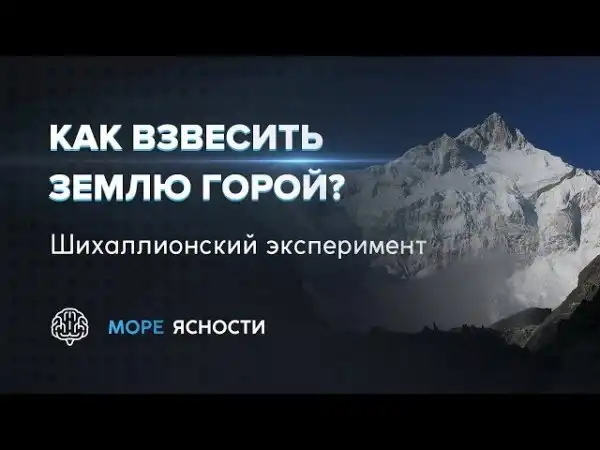 Как взвесить Землю горой? 