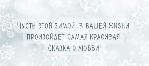 Афоризмы на тему зимы могут быть не только красивыми, но и веселыми!