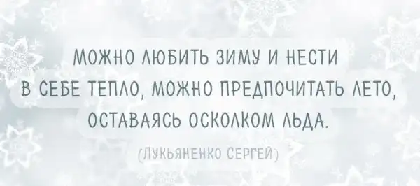 Афоризмы на тему зимы могут быть не только красивыми, но и веселыми!