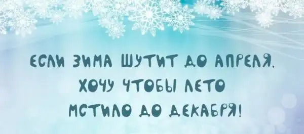 Афоризмы на тему зимы могут быть не только красивыми, но и веселыми!