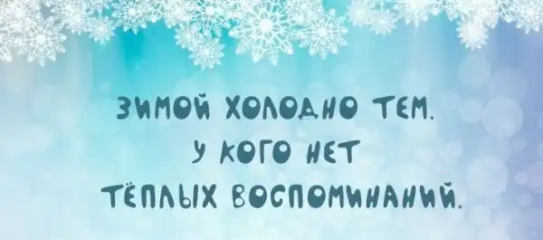 Афоризмы на тему зимы могут быть не только красивыми, но и веселыми!