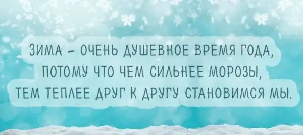 Афоризмы на тему зимы могут быть не только красивыми, но и веселыми!