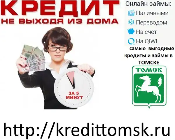 Кредит Томск