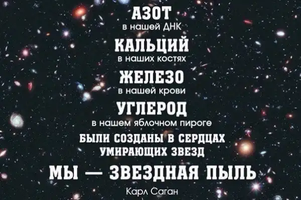 Звёздная пыль и мы