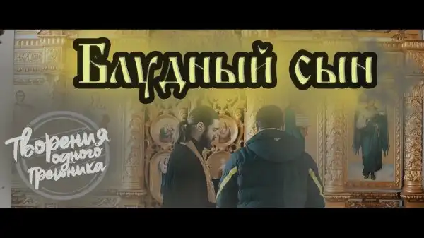 Блудный сын