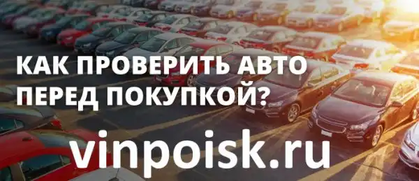 Как проверить авто на залог, угон, аварии бесплатно?