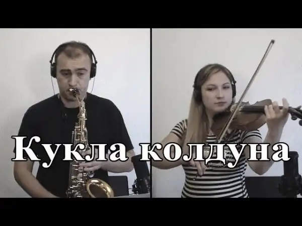 Король и Шут - Кукла Колдуна (Кавер на Саксофоне и Скрипке)