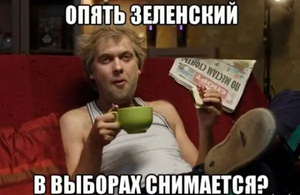 Шутки и мемы про Владимира Зеленского