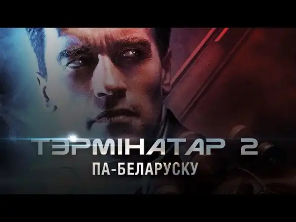 «Терминатор-2» показали в белорусской озвучке