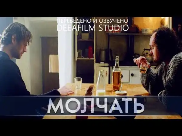 Короткометражка «Молчать»